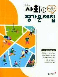 중등 사회 1 평가문제집(2018)